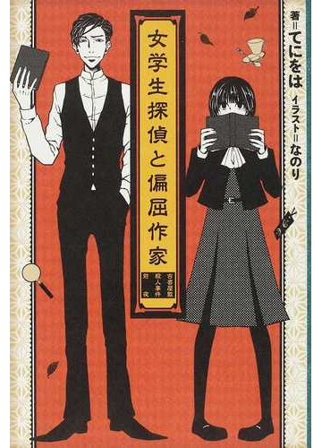 女学生探偵と偏屈作家 古書屋敷殺人事件前夜の通販 てにをは なのり 紙の本 Honto本の通販ストア