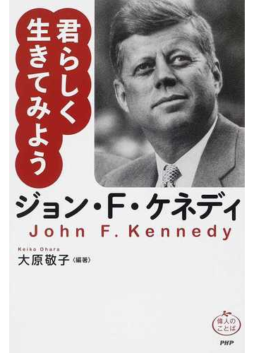 君らしく生きてみようジョン ｆ ケネディの通販 大原 敬子 紙の本 Honto本の通販ストア