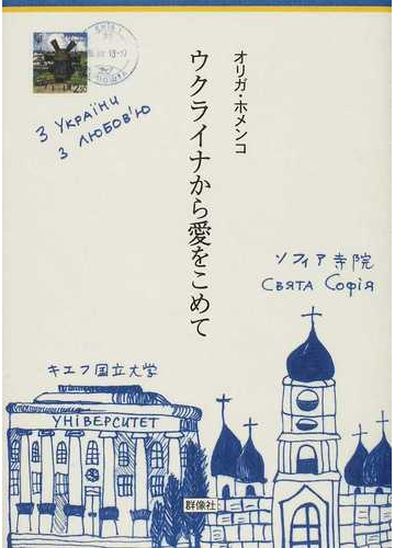 ウクライナから愛をこめての通販 オリガ ホメンコ 紙の本 Honto本の通販ストア