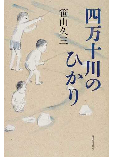 四万十川のひかりの通販 笹山 久三 小説 Honto本の通販ストア