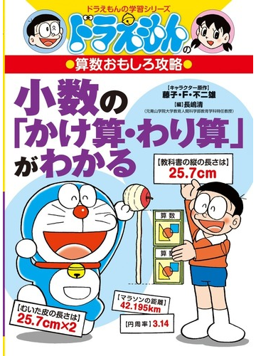 小数の かけ算 わり算 がわかる ドラえもんの学習シリーズ の通販 藤子 ｆ 不二雄 長嶋 清 紙の本 Honto本の通販ストア