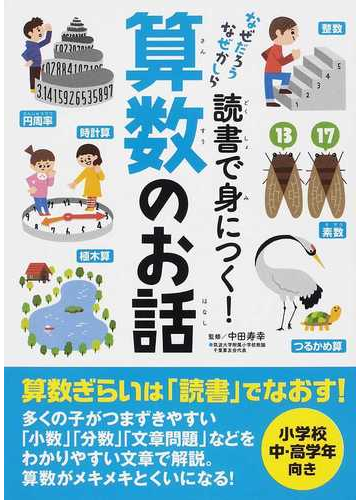 読書で身につく 算数のお話の通販 中田 寿幸 紙の本 Honto本の通販ストア