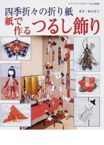 四季折々の折り紙 紙で作るつるし飾りの通販 麻生 玲子 レディブティックシリーズ 紙の本 Honto本の通販ストア