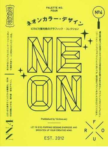 ネオンカラー デザイン ピカピカ蛍光色のグラフィック コレクションの通販 ヴィクショナリー 紙の本 Honto本の通販ストア