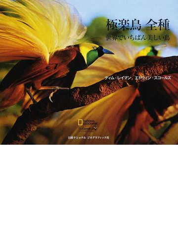 極楽鳥全種 世界でいちばん美しい鳥の通販 ティム レイマン エドウィン スコールズ 紙の本 Honto本の通販ストア