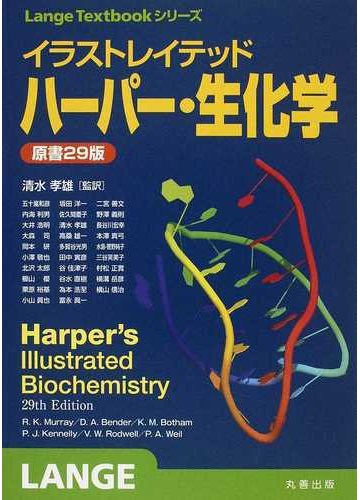 イラストレイテッドハーパー 生化学の通販 ｒ ｋ ｍｕｒｒａｙ 清水 孝雄 紙の本 Honto本の通販ストア