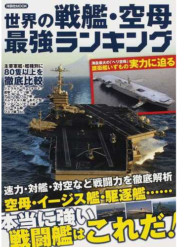 世界の戦艦 空母最強ランキング 主要軍艦 艦種別の 最強 を決める の通販 洋泉社mook 紙の本 Honto本の通販ストア