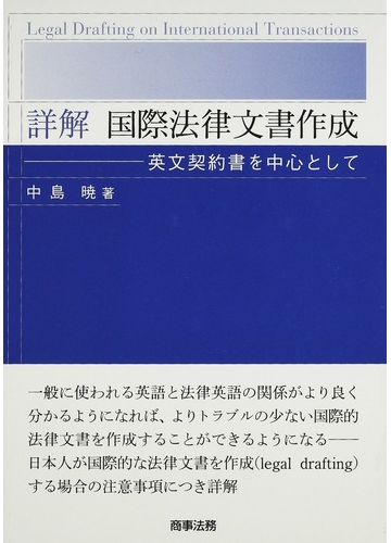 詳解国際法律文書作成 英文契約書を中心としての通販 中島 暁 紙の本 Honto本の通販ストア