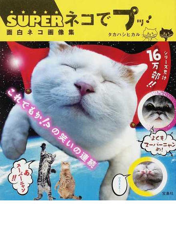 superネコでプッ 面白ネコ画像集の通販 タカハシ ヒカル 紙の本 Honto本の通販ストア superネコでプッ 面白ネコ画像集の通販 タカハシ ヒカル 紙の本 Honto本の通販ストア
