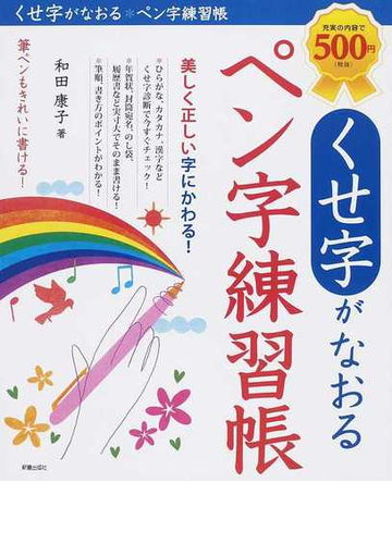 くせ字がなおるペン字練習帳の通販 和田 康子 紙の本 Honto本の通販ストア