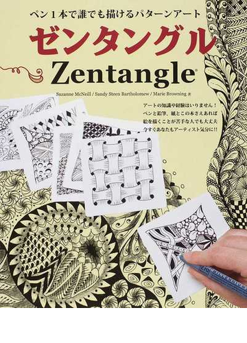 ゼンタングル ペン１本で誰でも描けるパターンアートの通販 ｓｕｚａｎｎｅ ｍｃｎｅｉｌｌ ｓａｎｄｙ ｓｔｅｅｎ ｂａｒｔｈｏｌｏｍｅｗ ブティック ムック 紙の本 Honto本の通販ストア
