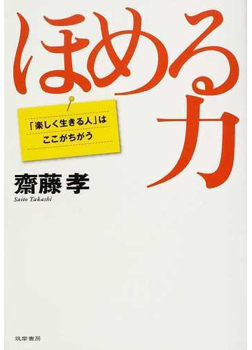 ほめる力 楽しく生きる人 はここがちがうの通販 齋藤 孝 紙の本 Honto本の通販ストア