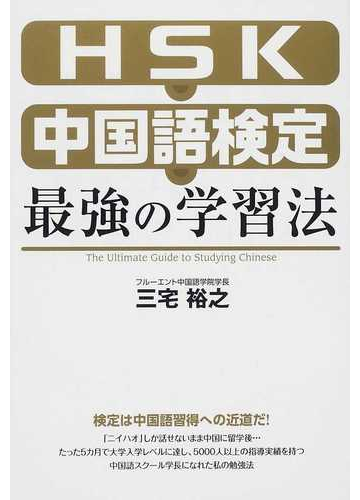 ｈｓｋ 中国語検定最強の学習法の通販 三宅 裕之 紙の本 Honto本の通販ストア