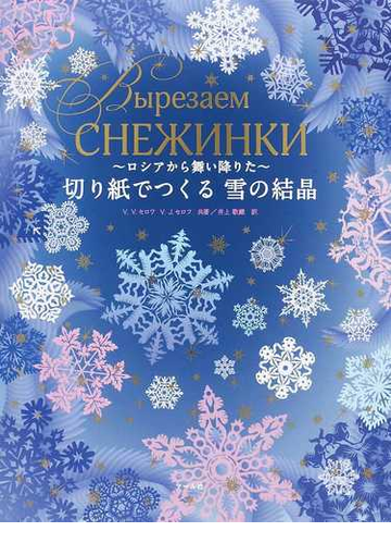 切り紙でつくる雪の結晶 ロシアから舞い降りたの通販 ｖ ｖ セロワ ｖ ｊ セロフ 紙の本 Honto本の通販ストア