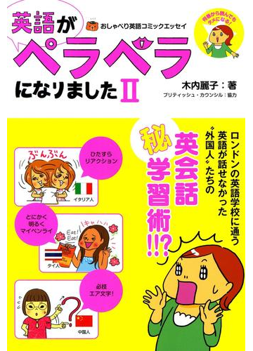 英語がペラペラになりました 2 漫画 の電子書籍 無料 試し読みも Honto電子書籍ストア