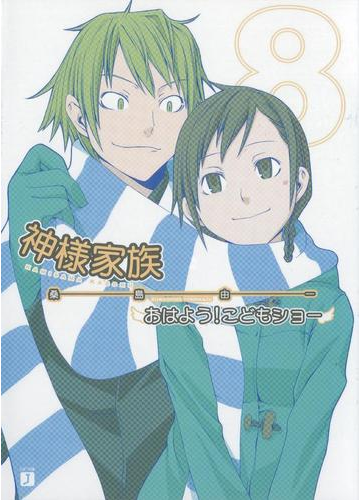 神様家族 8 おはよう こどもショーの電子書籍 Honto電子書籍ストア