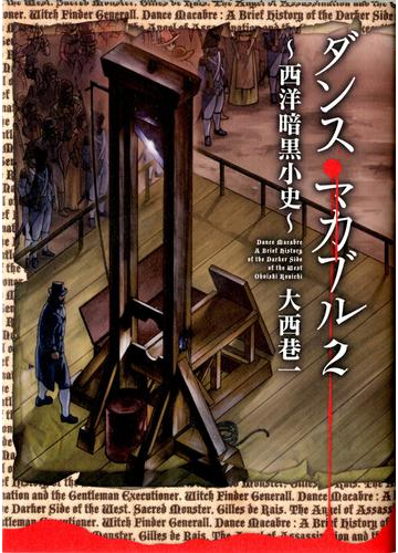 ダンス マカブル 西洋暗黒小史 2 漫画 の電子書籍 無料 試し読みも Honto電子書籍ストア