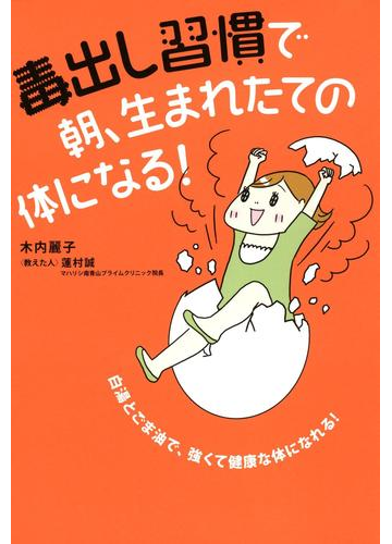 期間限定価格 毒出し習慣で 朝 生まれたての体になる 漫画 の電子書籍 無料 試し読みも Honto電子書籍ストア