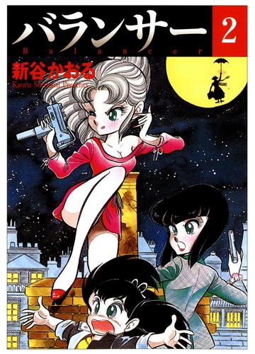 バランサー 2 漫画 の電子書籍 無料 試し読みも Honto電子書籍ストア
