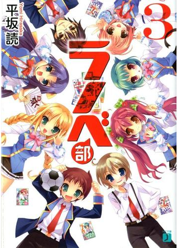 ラノベ部 3の電子書籍 Honto電子書籍ストア