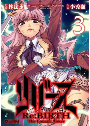 リバース Re Birth The Lunatic Taker 3 漫画 の電子書籍 無料 試し読みも Honto電子書籍ストア