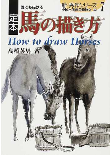 定本誰でも描ける馬の描き方の通販 高橋 英男 全国水墨画美術協会 紙の本 Honto本の通販ストア