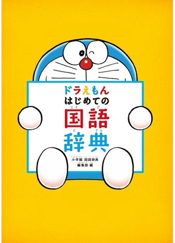 ドラえもんはじめての国語辞典の通販 小学館国語辞典編集部 紙の本 Honto本の通販ストア