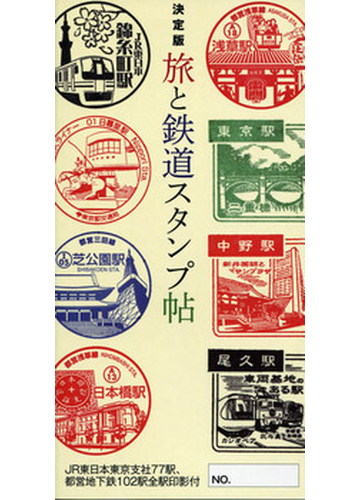 決定版 旅と鉄道スタンプ帖の通販 鉄道スタンプ帖編集部 紙の本 Honto本の通販ストア