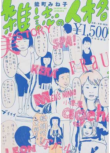 雑誌の人格 1冊目の通販 能町 みね子 紙の本 Honto本の通販ストア 雑誌の人格 1冊目の通販 能町 みね子 紙の本 Honto本の通販ストア