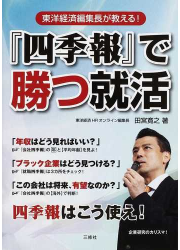 四季報 で勝つ就活 東洋経済編集長が教える の通販 田宮 寛之 紙の本 Honto本の通販ストア