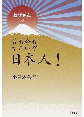 ねずさんの昔も今もすごいぞ日本人 第１巻の通販 小名木 善行 紙の本 Honto本の通販ストア