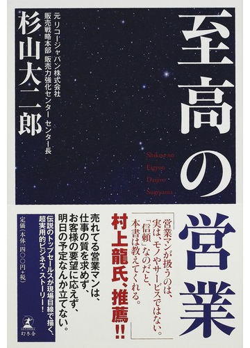 至高の営業の通販 杉山 大二郎 小説 Honto本の通販ストア