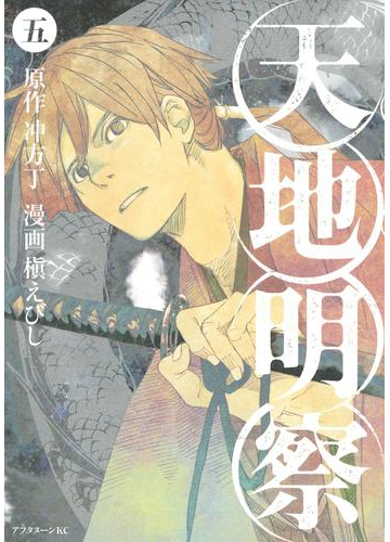 天地明察 ５ 漫画 の電子書籍 無料 試し読みも Honto電子書籍ストア