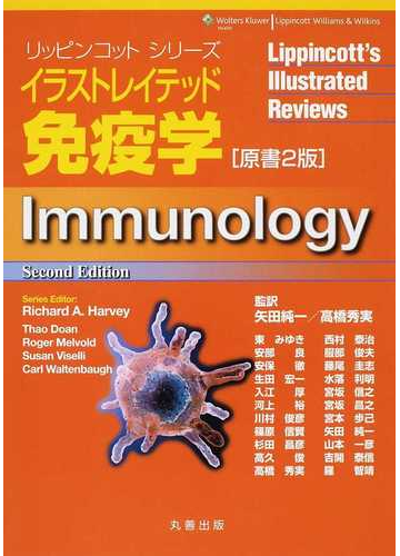 イラストレイテッド免疫学の通販 ｔｈａｏ ｄｏａｎ 矢田 純一 紙の本 Honto本の通販ストア