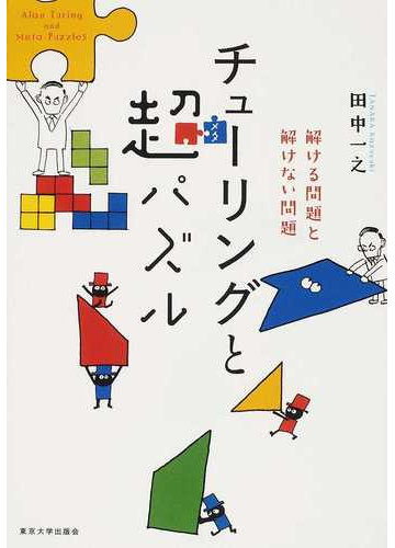 チューリングと超パズル 解ける問題と解けない問題の通販 田中 一之 紙の本 Honto本の通販ストア