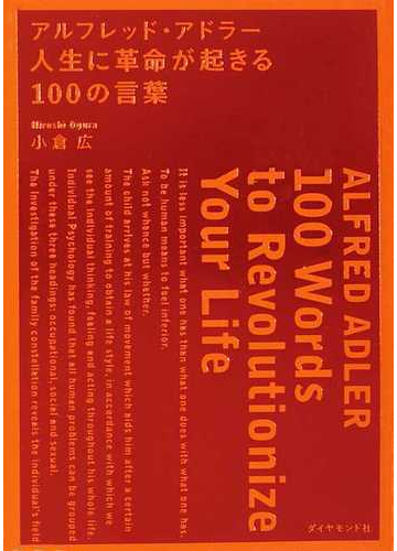 アルフレッド アドラー人生に革命が起きる１００の言葉の通販 小倉 広 紙の本 Honto本の通販ストア