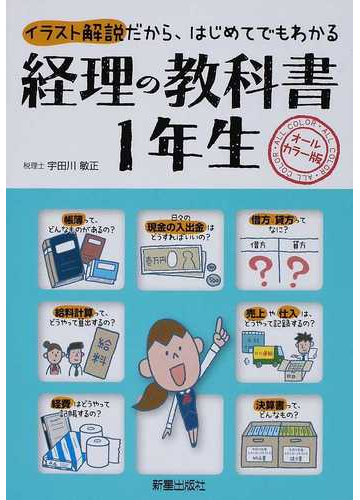 激安ブランド 経理の教科書1年生 オールカラー版 イラスト解説だから はじめてでもわかる ビジネス 経済 Getvolt Dk