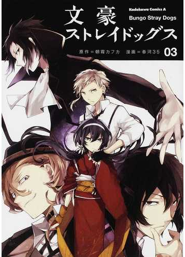 文豪ストレイドッグス ０３ 角川コミックス エース の通販 朝霧 カフカ 春河 ３５ 角川コミックス エース コミック Honto本の通販ストア