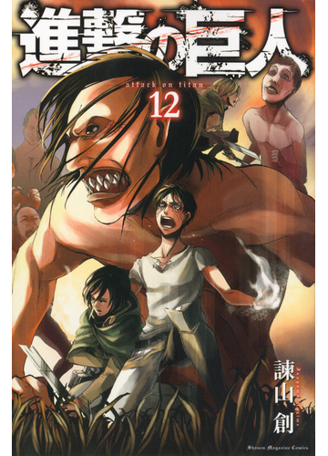 進撃の巨人 １２ 講談社コミックスマガジン の通販 諫山 創 少年マガジンkc コミック Honto本の通販ストア
