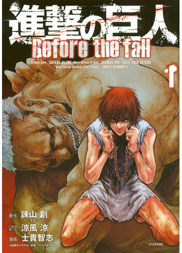 進撃の巨人ｂｅｆｏｒｅ ｔｈｅ ｆａｌｌ １ シリウスｋｃ の通販 諫山 創 涼風 涼 シリウスkc コミック Honto本の通販ストア