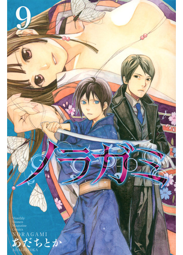 ノラガミ ９ 講談社コミックス の通販 あだちとか コミック Honto本の通販ストア
