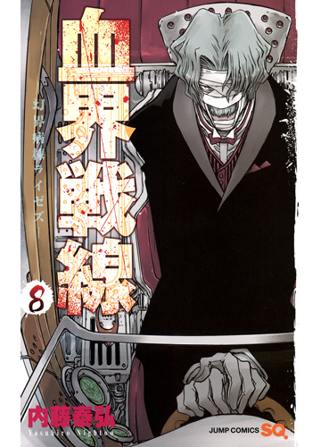 血界戦線 ８ 幻界病棟ライゼズの通販 内藤 泰弘 ジャンプコミックス コミック Honto本の通販ストア