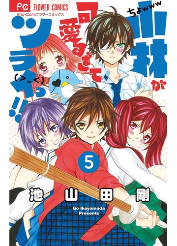 小林が可愛すぎてツライっ ５ ｓｈｏ ｃｏｍｉフラワーコミックス の通販 池山田 剛 少コミフラワーコミックス コミック Honto本の通販ストア