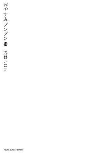 おやすみプンプン １３ ヤングサンデーコミックス の通販 浅野 いにお ヤングサンデーコミックス コミック Honto本の通販ストア