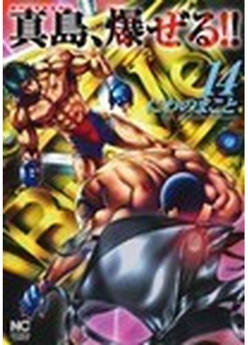 真島 爆ぜる 陣内流柔術流浪伝 １４の通販 にわの まこと コミック Honto本の通販ストア