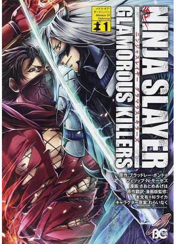ニンジャスレイヤーグラマラス キラーズ １ ビーズログコミックス の通販 ブラッドレー ボンド フィリップ ｎ モーゼズ B Slog Comics コミック Honto本の通販ストア