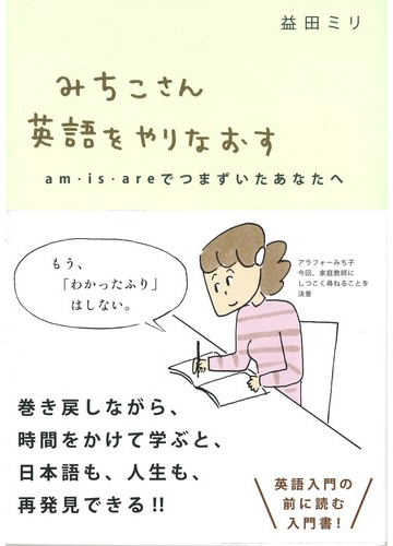 みちこさん英語をやりなおす ａｍ ｉｓ ａｒｅでつまずいたあなたへの通販 益田 ミリ 紙の本 Honto本の通販ストア