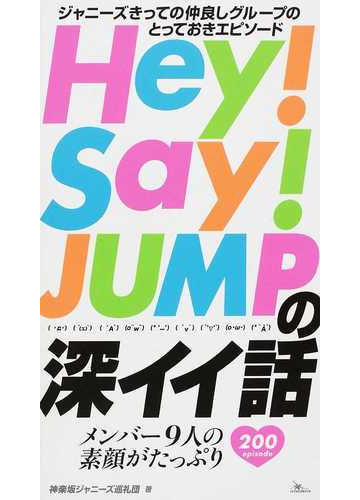 ｈｅｙ ｓａｙ ｊｕｍｐの深イイ話 １ ジャニーズきっての仲良しグループのとっておきエピソードの通販 神楽坂ジャニーズ巡礼団 紙の本 Honto本の通販ストア