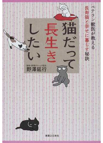 猫だって長生きしたい 長寿猫と幸せに暮らす秘訣の通販 野澤 延行 紙の本 Honto本の通販ストア