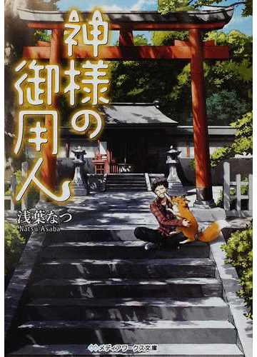 神様の御用人 １の通販 浅葉 なつ メディアワークス文庫 紙の本 Honto本の通販ストア